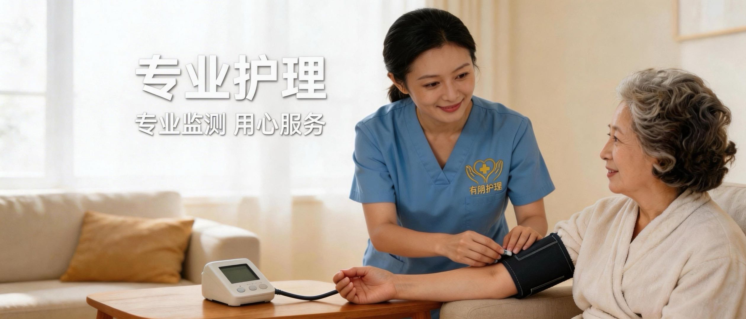 专业护理